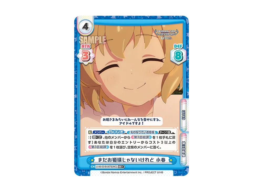 まだお姫様じゃないけれど 小春 RR+ [U149/001B-067S[IMC]](ブースターパック「TVアニメ アイドルマスター シンデレラガールズ U149」)